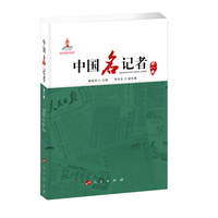 中国名记者(第八卷)