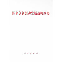 国家创新驱动发展战略纲要