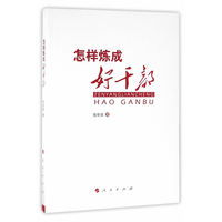 怎样炼成好干部
