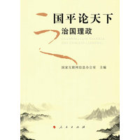 国平论天下之治国理政