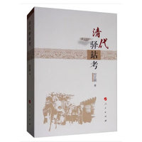 清代驿站考