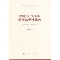 中国共产党人的党性与党性修养