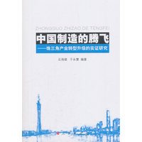 中国制造的腾飞——珠三角产业转型升级的实证研究