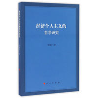 经济个人主义的哲学研究
