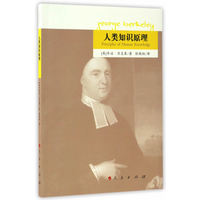 人类知识原理