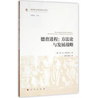 德育进程——方法论与发展战略