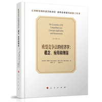 欧盟竞争法的经济学——概念、应用和测量——concepts, application and measurement