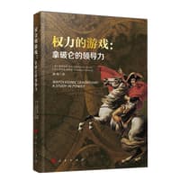 权力的游戏——拿破仑的领导力