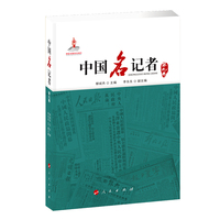 中国名记者(第九卷)
