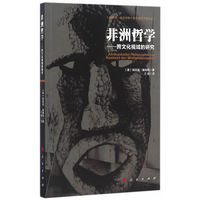 非洲哲学——跨文化视域的研究