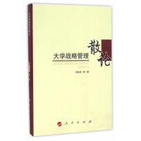 大学战略管理散论