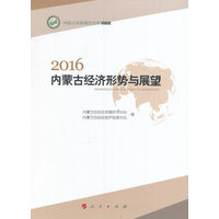 2016内蒙古经济形势与展望