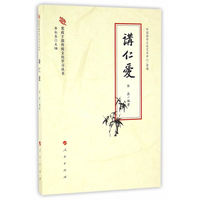 讲仁爱