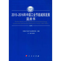 2015-2016年中国工业节能减排发展蓝皮书