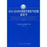 2015-2016年中国电子信息产业发展蓝皮书
