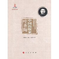 中国出版家:叶圣陶