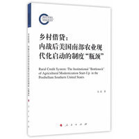 乡村借贷——内战后美国南部农业现代化启动的制度“瓶颈”——the institutional "Bottleneck" of agricultural modernization start-up in the postbellum southern United States