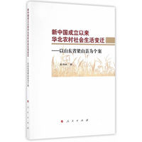 新中国成立以来华北农村社会生活变迁——以山东省梁山县为个案