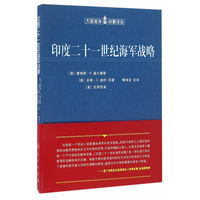 印度二十一世纪海军战略