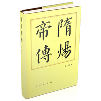 隋炀帝传