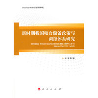 新时期我国粮食储备政策与调控体系研究