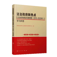 法治政府新热点——《法治政府建设实施纲要(2015-2020年)》学习问答