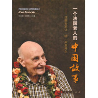 一个法国老人的中国故事——法籍专家让·德·米里拜尔