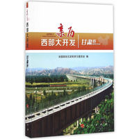 亲历西部大开发:甘肃卷