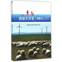 亲历西部大开发:内蒙古卷
