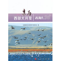亲历西部大开发:青海卷