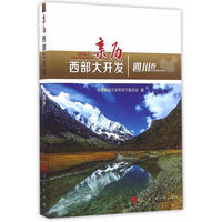 亲历西部大开发:四川卷