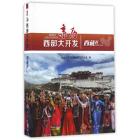 亲历西部大开发:西藏卷