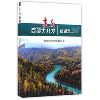 亲历西部大开发:新疆卷
