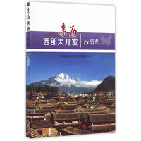 亲历西部大开发:云南卷