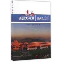 亲历西部大开发:重庆卷