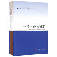 一带一路名城志:21世纪海上丝绸之路南线国家卷