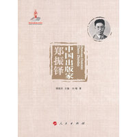 中国出版家:郑振铎