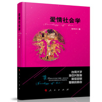 爱情社会学