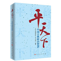 平天下——中国古典政治智慧