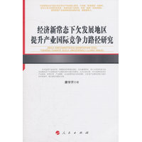 经济新常态下欠发展地区提升产业国际竞争力路径研究