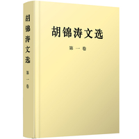 胡锦涛文选(第一卷)