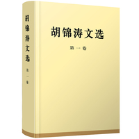 胡锦涛文选(第一卷)