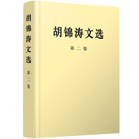 胡锦涛文选(第二卷)