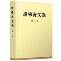 胡锦涛文选(第二卷)