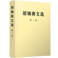 胡锦涛文选(第三卷)