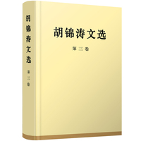 胡锦涛文选(第三卷)