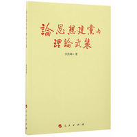 论思想建党与理论武装
