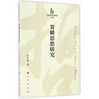 贺麟思想研究