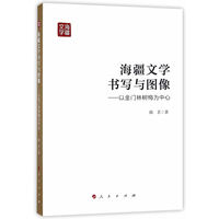 海疆文学书写与图像——以金门林树梅为中心