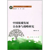 中国低碳发展公众参与战略研究